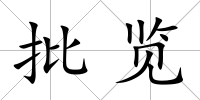 批覽