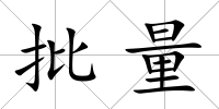 批量