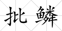批鱗