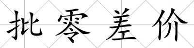 批零差價(jià)