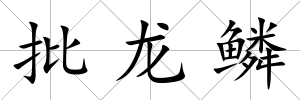 批龍鱗