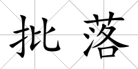 批落