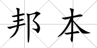 邦本