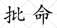 批命
