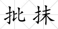 批抹