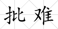 批難
