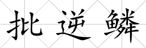 批逆鱗