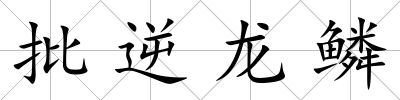 批逆龍鱗