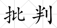 批判