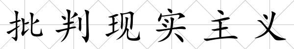批判現實主義