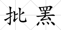 批羆