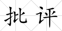 批評