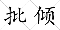 批傾