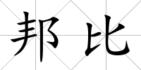 邦比