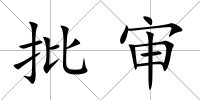 批審