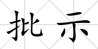批示