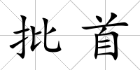 批首