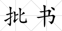 批書
