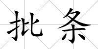 批條