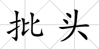 批頭
