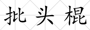 批頭棍