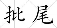 批尾
