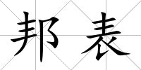 邦表