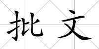批文