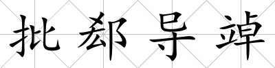 批郄導竨