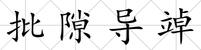 批隙導竨