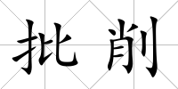 批削