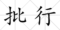 批行