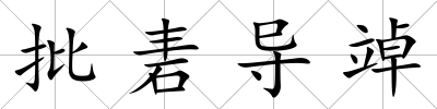 批砉導(dǎo)竨