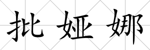 批婭娜