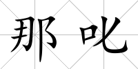那叱