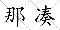 那湊
