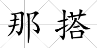 那搭