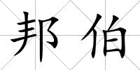 邦伯