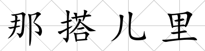 那搭兒里