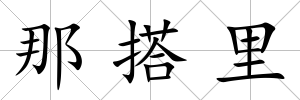 那搭里