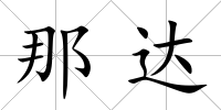 那達