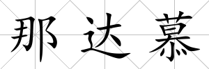 那達慕