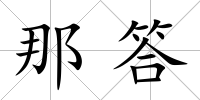 那答
