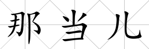 那當(dāng)兒
