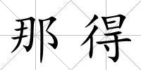 那得
