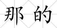 那的