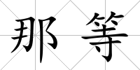 那等