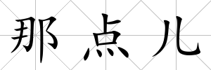 那點兒