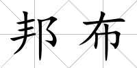 邦布
