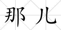 那兒